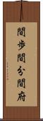 間歩 Scroll
