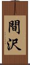 間沢 Scroll