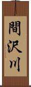 間沢川 Scroll