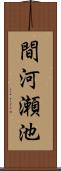 間河瀬池 Scroll
