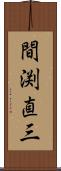 間渕直三 Scroll