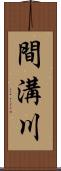 間溝川 Scroll