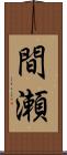 間瀬 Scroll