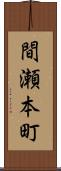 間瀬本町 Scroll
