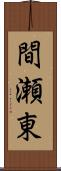 間瀬東 Scroll