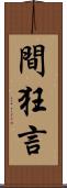 間狂言 Scroll