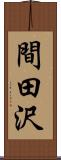 間田沢 Scroll