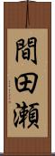 間田瀬 Scroll