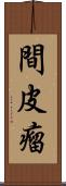 間皮瘤 Scroll