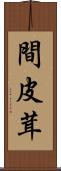 間皮茸 Scroll