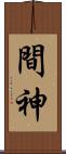 間神 Scroll
