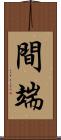 間端 Scroll