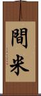 間米 Scroll