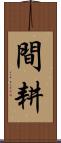 間耕 Scroll