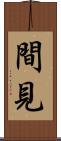 間見 Scroll
