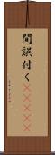 間誤付く(ateji) Scroll