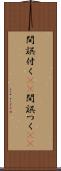 間誤付く(sK) Scroll