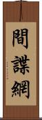間諜網 Scroll