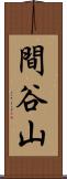 間谷山 Scroll