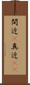 間近(P) Scroll
