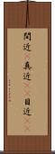 間近(P) Scroll