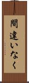 間違いなく Scroll