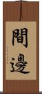 間邊 Scroll