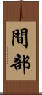 間部 Scroll