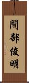 間部俊明 Scroll