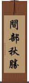 間部秋勝 Scroll