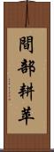 間部耕苹 Scroll
