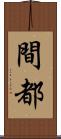 間都 Scroll
