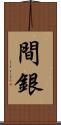 間銀 Scroll