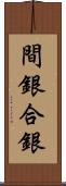 間銀 Scroll