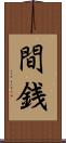 間銭 Scroll