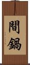 間鍋 Scroll