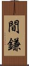 間鎌 Scroll