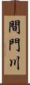 間門川 Scroll