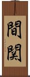 間関 Scroll