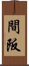 間阪 Scroll