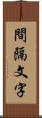 間隔文字 Scroll