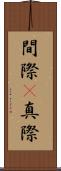 間際(P) Scroll