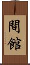 間館 Scroll