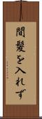 間髪を入れず Scroll