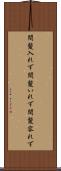 間髪入れず Scroll