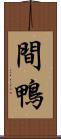 間鴨 Scroll