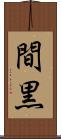 間黒 Scroll
