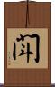 閗 Scroll