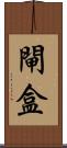 閘盒 Scroll
