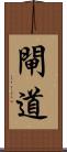 閘道 Scroll